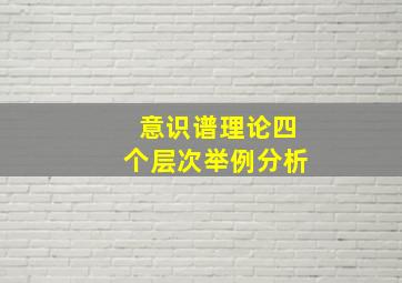 意识谱理论四个层次举例分析