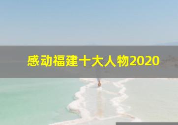 感动福建十大人物2020