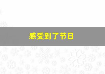 感受到了节日