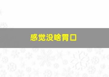 感觉没啥胃口