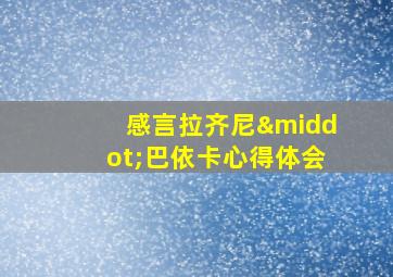 感言拉齐尼·巴依卡心得体会