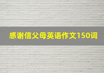 感谢信父母英语作文150词