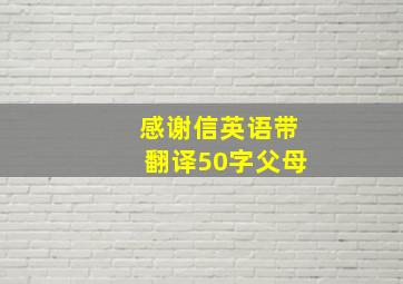 感谢信英语带翻译50字父母