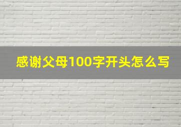 感谢父母100字开头怎么写