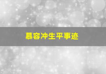 慕容冲生平事迹