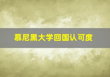 慕尼黑大学回国认可度