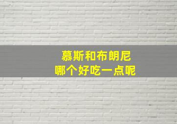 慕斯和布朗尼哪个好吃一点呢