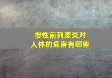 慢性前列腺炎对人体的危害有哪些