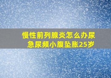 慢性前列腺炎怎么办尿急尿频小腹坠胀25岁