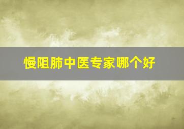 慢阻肺中医专家哪个好