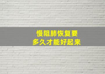 慢阻肺恢复要多久才能好起来