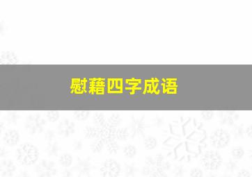 慰藉四字成语