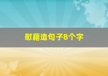 慰藉造句子8个字