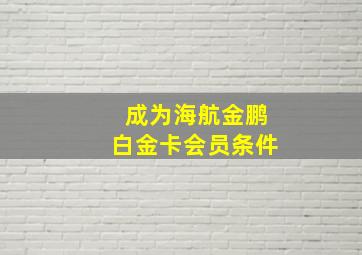 成为海航金鹏白金卡会员条件