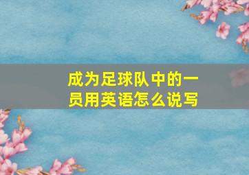 成为足球队中的一员用英语怎么说写