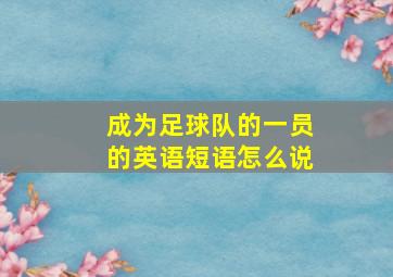 成为足球队的一员的英语短语怎么说