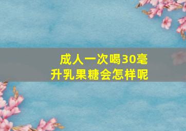 成人一次喝30毫升乳果糖会怎样呢