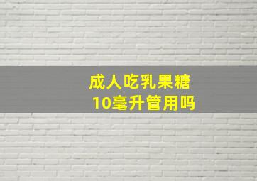 成人吃乳果糖10毫升管用吗