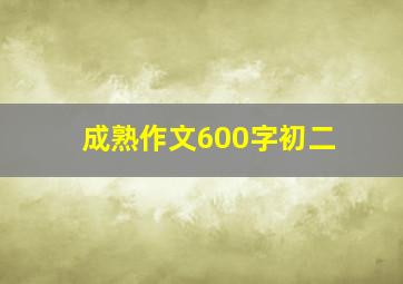 成熟作文600字初二