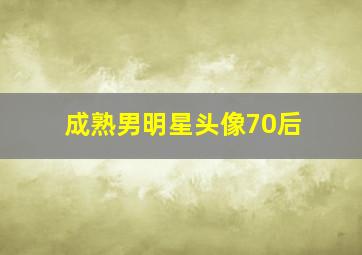 成熟男明星头像70后