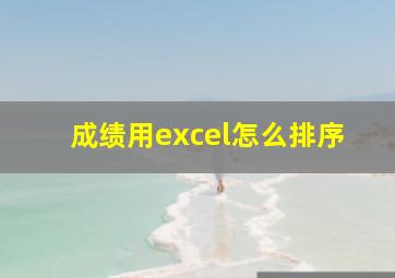 成绩用excel怎么排序