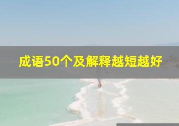 成语50个及解释越短越好