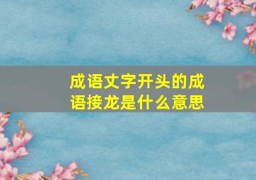 成语丈字开头的成语接龙是什么意思