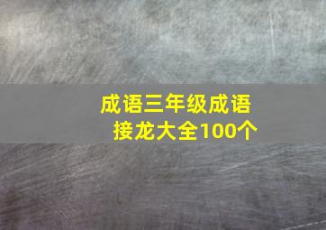 成语三年级成语接龙大全100个