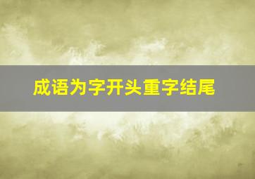 成语为字开头重字结尾