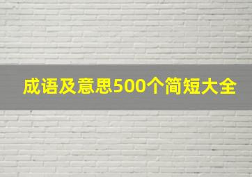 成语及意思500个简短大全