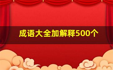 成语大全加解释500个