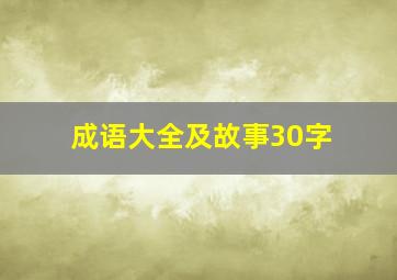 成语大全及故事30字