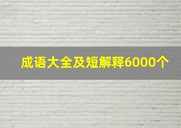 成语大全及短解释6000个