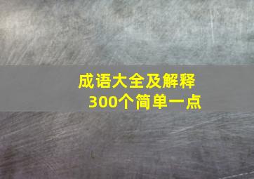 成语大全及解释300个简单一点