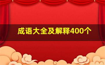 成语大全及解释400个