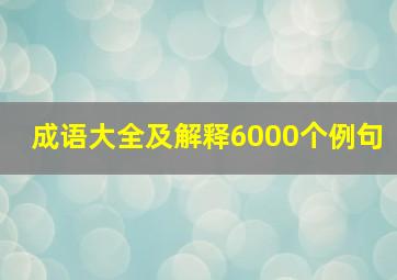 成语大全及解释6000个例句