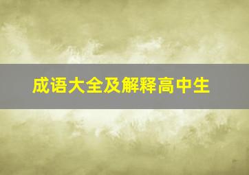 成语大全及解释高中生