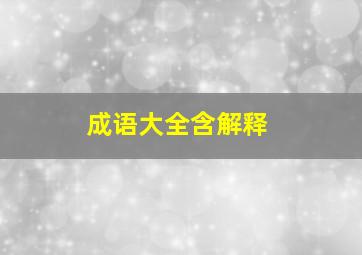 成语大全含解释