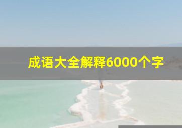 成语大全解释6000个字