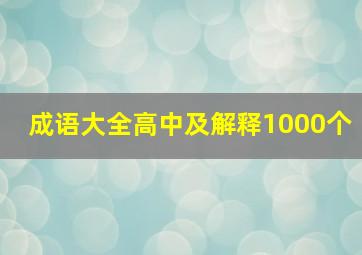 成语大全高中及解释1000个