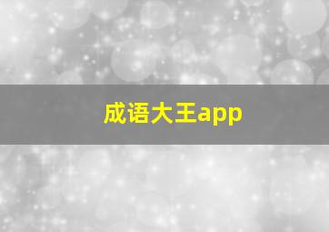 成语大王app