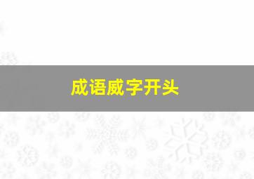 成语威字开头