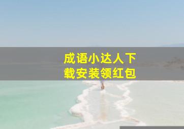 成语小达人下载安装领红包