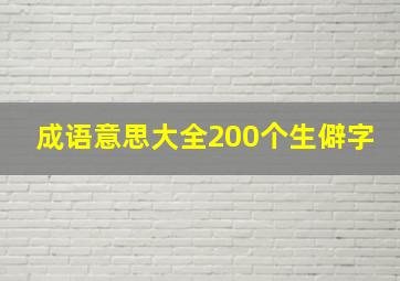 成语意思大全200个生僻字