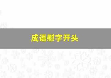 成语慰字开头