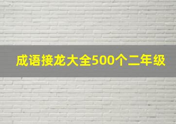 成语接龙大全500个二年级