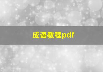 成语教程pdf