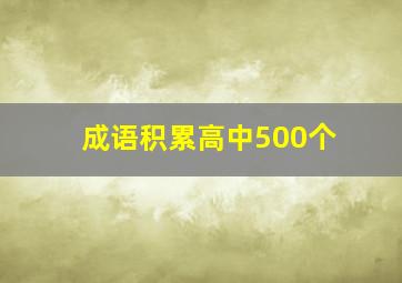 成语积累高中500个