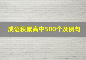 成语积累高中500个及例句