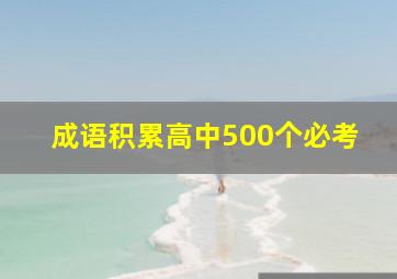 成语积累高中500个必考